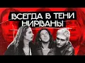ДРУГОЙ ГРАНЖ: Soundgarden, Alice In Chains, Pearl Jam