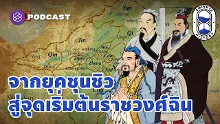 เหตุใดจินสื่อหวังตี้ จึงสามารถรวมรัฐทั้ง 7 ของจีนเข้าด้วยกันได้สำเร็จ
