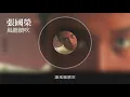 張國榮  Leslie Cheung - 風繼續吹 (Official Audio)