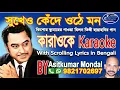 Download Lagu সুখেও কেঁদে ওঠে মন || Sukheo Kende Othe Mon || Kishore Kumar Bengali Karaoke Sample
