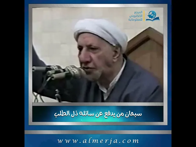 سبحان من يدفع عن سائله ذل الطلب