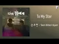 손우현 (Son Woo Hyun) - To My Star l 나의 별에게 (To My Star) OST [Kor - Eng Lyrics by AlpaKa]