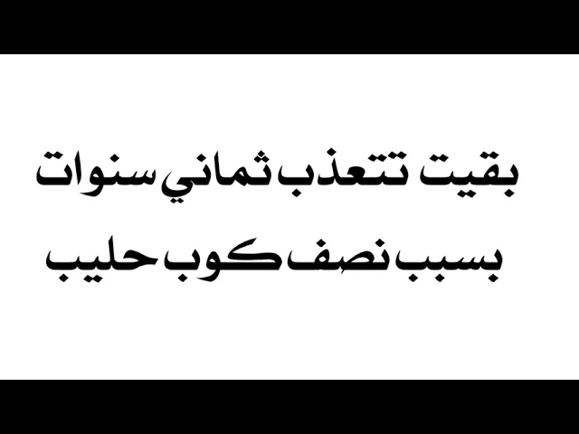 ⁣تعذبت ثماني سنوات بسبب نصف كوب حليب؟