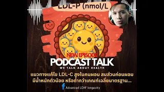 จะแก้ไขปัญหาคอเลสเตอรอลสูงในคนผอมได้อย่างไรบ้าง