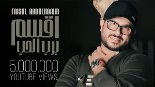 اقسم برب الحب   فيصل عبدالكريم   حصريا         دندنها