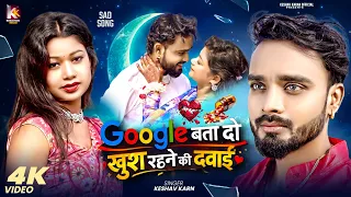 google bata do khush rehne ki dawai sad heart touching song keshav karn new song 2026