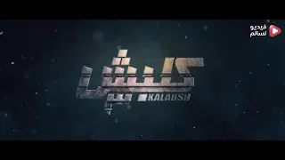مسلس كلبش الجزء الثالث الحلقة الثاني  مسلس كلبش الجزء الثالث الحلقة الثاني
