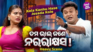 ତମ ଭାଇ ଜଣେ ନରରାକ୍ଷସ ! Heavy Scene | Jatra Apera Shree Mandira | Kala Kanhu Hase Josada Kole | Kanha