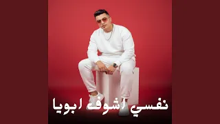 نفسي اشوف ابويا دندنها