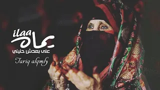 الا يماه على بعدش حنيني طارق القملي Exclusive 2020 