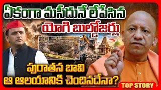 Top Story : ఏకంగా మసీదునే లేపేసిన యోగి బుల్డోజర్లు || Saharanpur Mosque Demolition, Yogi vs Akhilesh