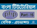 PHP Bangla Tutorial While Loop Part - 15