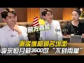 Download Lagu 測謊儀相親名場面！李宗恆月薪3500吹“不到兩萬”，店員：別測了，不好吃 #李宗恆 #搞笑 #內容過於真實 #劇情 #反轉 #熱門 #funny