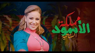                                                        الستاتية   مملكة الأسود  فيديو كليب دندنها