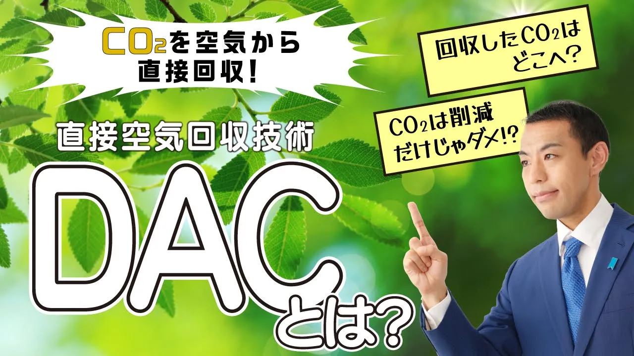CO2って削減するだけじゃダメなの？切り札となる最先端技術【DAC】