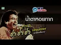 พงษ์เทพ ช่า ช่า ช่า | พงษ์เทพ กระโดนชำนาญ | น้ำตาหอยทาก - หนุ่มก่อสร้าง - หยุดพักสายตา