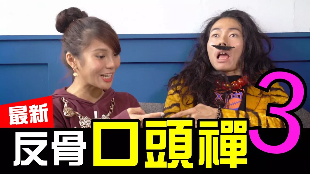 2017反骨口頭禪3 我割你的臍帶-WACKYBOYS