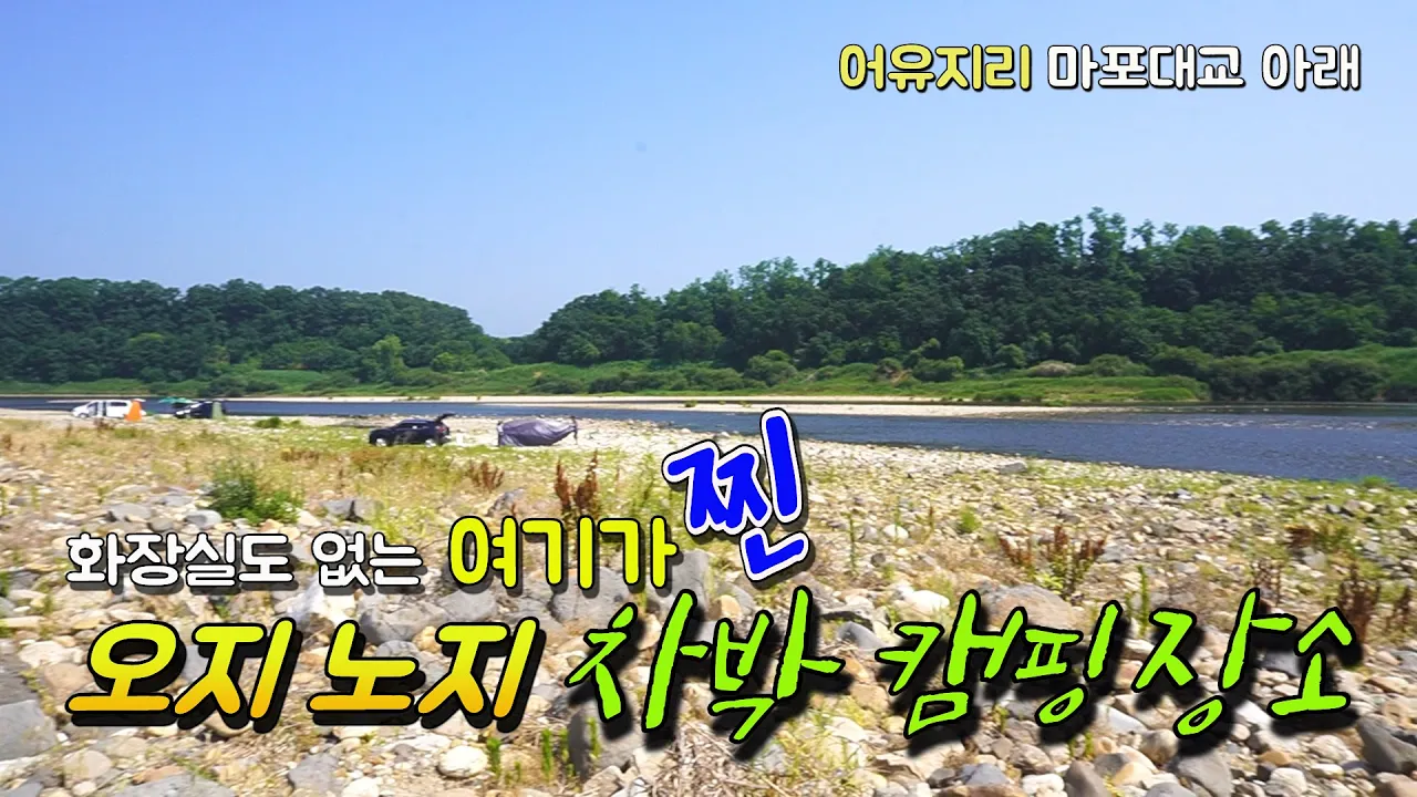 수도권에서 가까운 무료차박캠핑 임진강 마포대교 아래~ 이런 곳이 진짜 노지캠핑을 느끼는 곳이지 썸네일