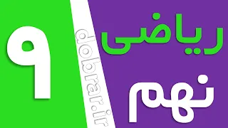 گام به گام حل تمرین ریاضی نهم صفحه 143 