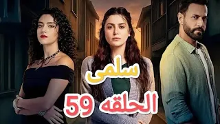 مسلسل سلمی الحلقه 59 مسلسلات سلمى سلمي دراما 