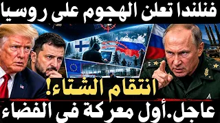   عاجل   قمر روسي يطارد قمر ا أمريكي ا في الفضاء    وفنلندا تفتح جبهة جديدة علي روسيا  دندنها