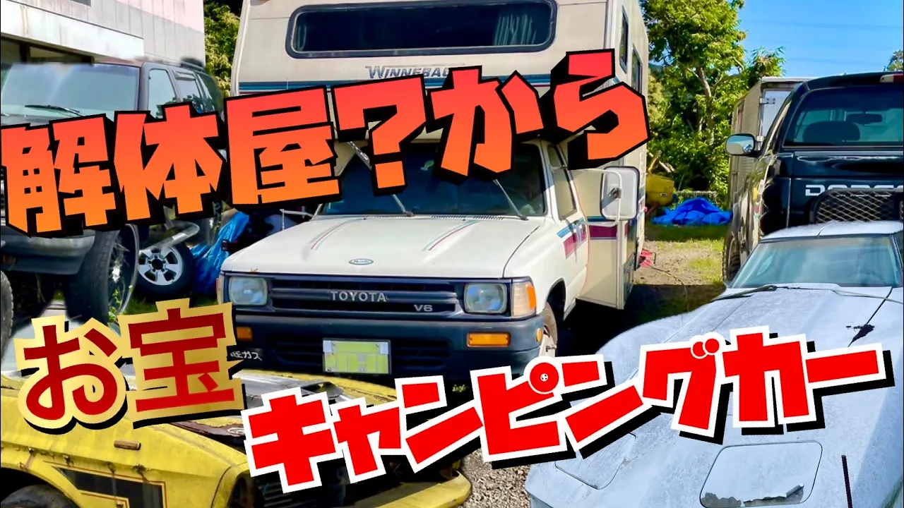 長崎の解體屋??から出てきたハイラックスキャンピングカー アメ車 ホットウィール 234ガレージ 雜貨 MACTOOL 愛媛 toyota hilux