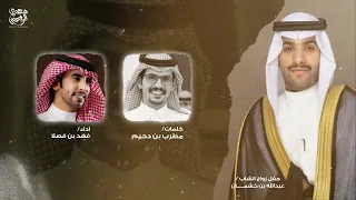 خلان الاشده          نخبة من الشعراء   فهد بن فصلا   دندنها
