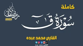 2023 MOHAMED ABDO SURAT QAF سورة ق كاملة محمد عبده  2023 MOHAMED ABDO SURAT QAF سورة ق كاملة محمد عبده