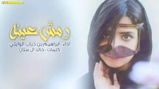 شيلة رمش عينه ياحمد    اداء ابراهيم بن ذياب الوايلي  غزل  طررب دندنها