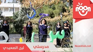 لين الصعيدي   مدرستي                             دندنها