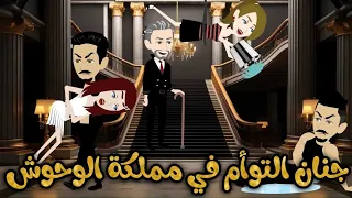 جنان التوأم في مملكة الوحوش قصة كاملة حكايات نجمة القصص الكاملة 