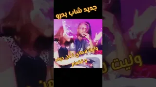 وليت لطاي 1 من الدواء و التخمام شاب بدرو 