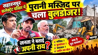 सहारनपुर में पुरानी मस्जिद पर चला बुलडोजर, ग्राउंड पर जनता ने क्या कहा? #saharanpur #publicopinion