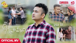 ស៊ីប្រាក់ខែគេ - ថែល ថៃ  ( Official MV )