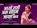 Download Lagu Rati Ardhya Rati Dj Song | Dj Ram \u0026 Dj Swapnil | राती अर्ध्या राती असं सोडून जायाचं न्हाय Dj Remix
