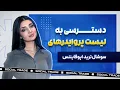 Download Lagu دسترسی به لیست پروایدرها در پنل سوشال‌ترید