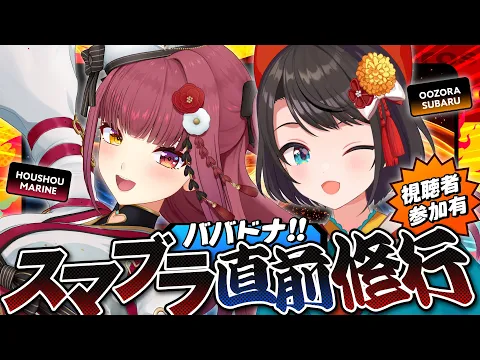 Video Thumbnail: 【#ババドナ】ゲーム祭りに向けてスマブラ修行やるしゅばあああああああああああああああああああああああああ！！！！！！！！【ホロライブ/大空スバル】