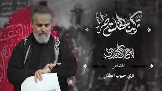 تركنا الخلق ط را الحاج باسم الكربلائي 