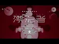 DUSTCELL - 漂泊者 / Vagabond