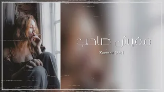 مصري   كنت بعامل الناس بضمير   مفيش صاحب يتصاحب   تعديل مميز دندنها