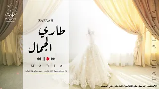 زفات        زفة طاري الجمال بدون موسيقى   اداء ماريا   زفة مسار      دندنها