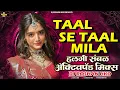 Lagu Taal Se Taal Mila Dj | Nonstop Active Pad Sambal Mix | Solapuri Style Halgi Lezim | DJ Roshan HKD