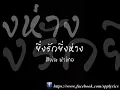 ยิ่งรักยิ่งห่าง - สิงโต นำโชค (เนื้อเพลง)