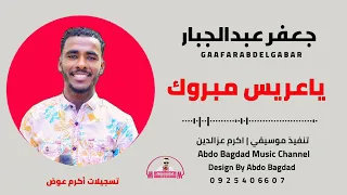 جعفر عبدالجبار ياعريس مبروك جديد 2022 علي قناة عبدو بغداد 