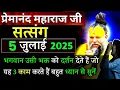 Download Lagu प्रभु दर्शन देंगे | प्रेमानंद जी महाराज सत्संग ।। 5 जुलाई 2025 ।। एक बार ध्यान से जरूर सुने ।।