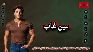 مين غاب غناء سامر كلمات الشاعر الغنائي مدحت الألفي موسيقي وتوزيع Ai تصميم ومونتاج وإخراج Elalfy 