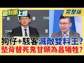 Download Lagu 昔黃國昌罵林錫耀對話\