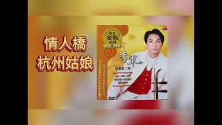 Download 二胡 南方金點 音樂系列 [ 情人橋＋杭州姑娘 ] Qing Ren Qiao + Hang Zhou Gu Niang MP3