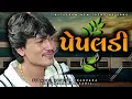 Download Lagu (પેપલડી) Jayesh Kharvada New Trending Song 2025 (Pepaldi) New Trending Song | Aalap 2025 Trending