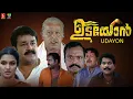 Download Lagu Udayon Malayalam Full Movie | Mohanlal | Kalabhavan Mani | Jagathy Sreekumar | Malayalam Movies